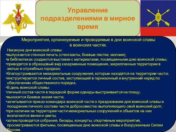 Управление подразделениями в мирное время Мероприятия, организуемые и проводимые в