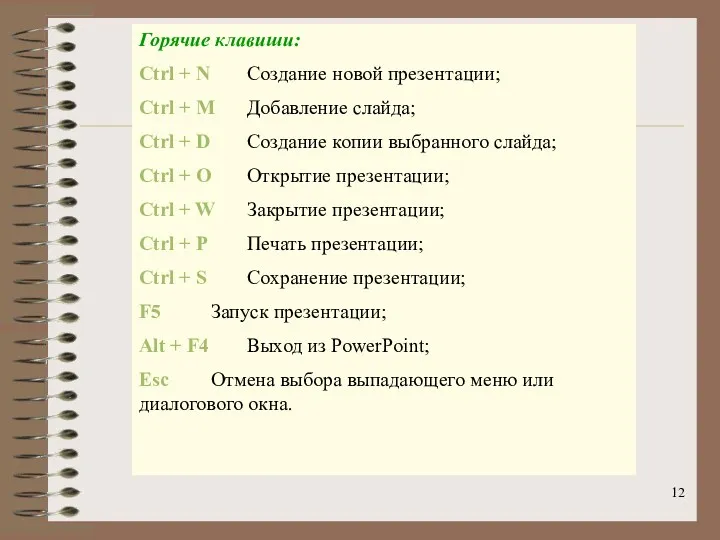 Горячие клавиши: Ctrl + N Создание новой презентации; Ctrl +