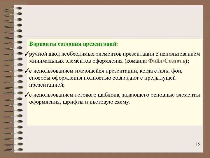 Варианты создания презентаций: ручной ввод необходимых элементов презентации с использованием