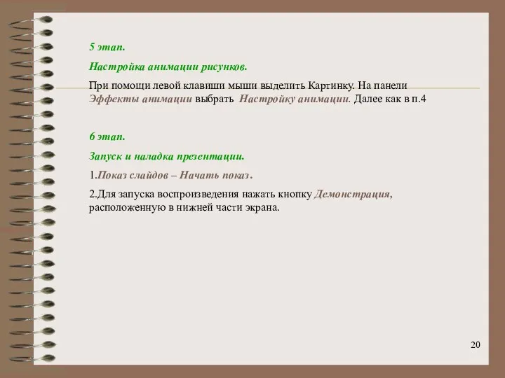 5 этап. Настройка анимации рисунков. При помощи левой клавиши мыши