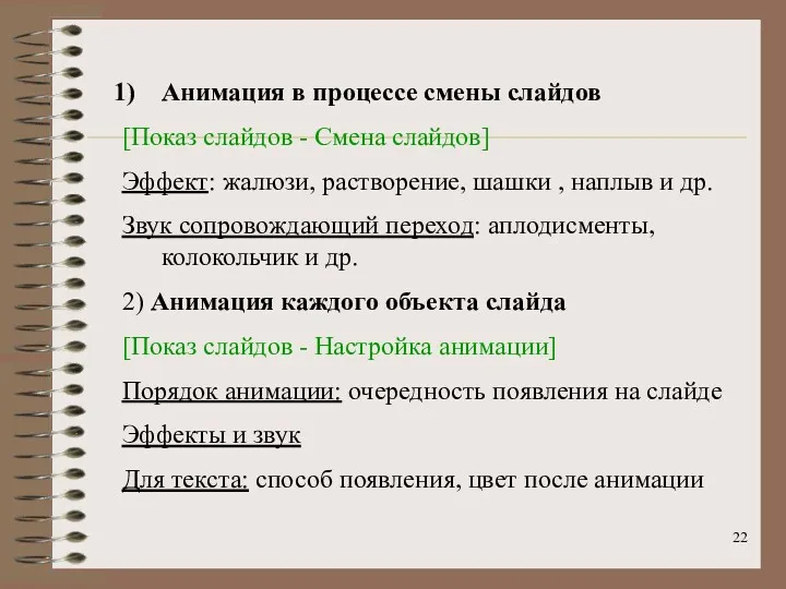 Анимация в процессе смены слайдов [Показ слайдов - Смена слайдов]