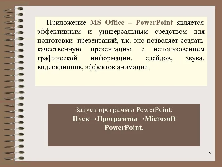 Приложение MS Office – PowerPoint является эффективным и универсальным средством