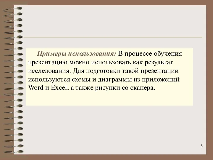 Примеры использования: В процессе обучения презентацию можно использовать как результат