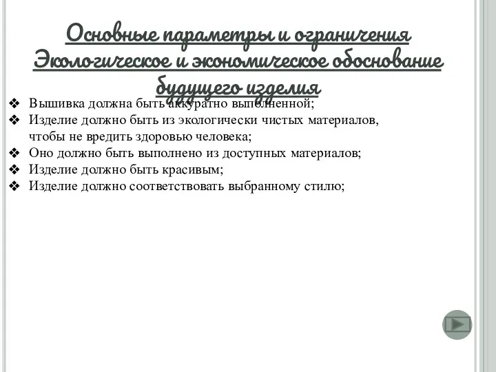 Основные параметры и ограничения Экологическое и экономическое обоснование будущего изделия