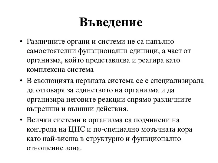 Въведение Различните органи и системи не са напълно самостоятелни функционални