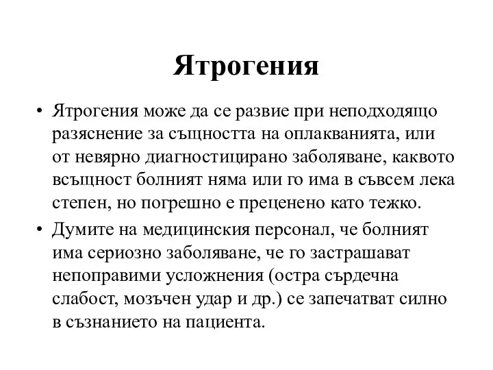 Ятрогения може да се развие при неподходящо разяснение за същността