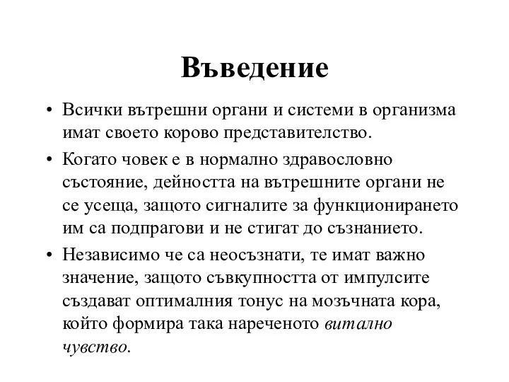 Въведение Всички вътрешни органи и системи в организма имат своето