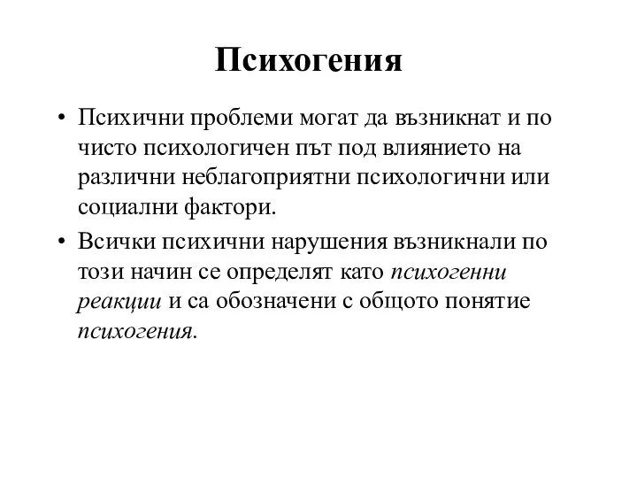 Психогения Психични проблеми могат да възникнат и по чисто психологичен