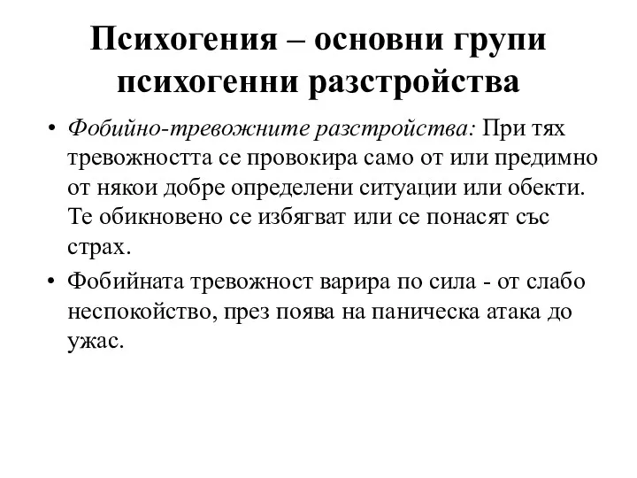 Психогения – основни групи психогенни разстройства Фобийно-тревожните разстройства: При тях