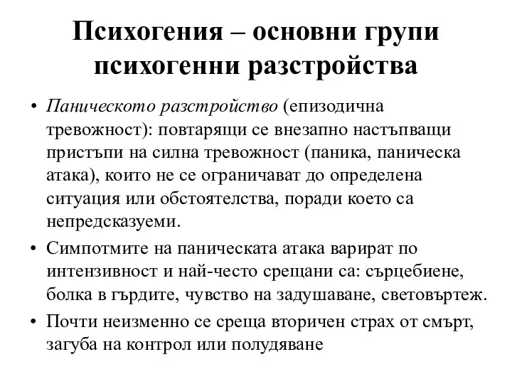 Паническото разстройство (епизодична тревожност): повтарящи се внезапно настъпващи пристъпи на