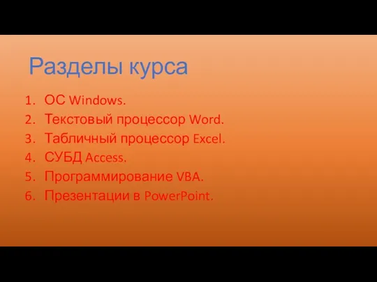 Разделы курса ОС Windows. Текстовый процессор Word. Табличный процессор Excel. СУБД Access. Программирование