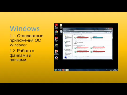 Windows 1.1. Стандартные приложения ОС Windows; 1.2. Работа с файлами и папками.