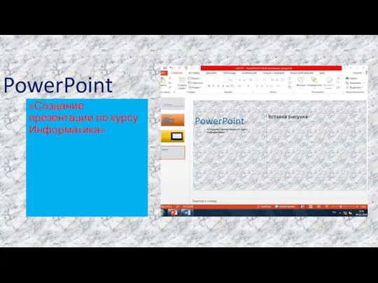 PowerPoint «Создание презентации по курсу Информатика»