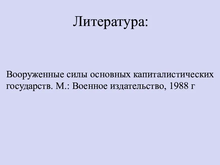 Вооруженные силы основных капиталистических государств. М.: Военное издательство, 1988 г Литература: