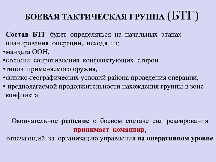 Состав БТГ будет определяться на начальных этапах планирования операции, исходя