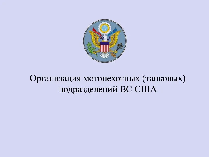 Организация мотопехотных (танковых) подразделений ВС США