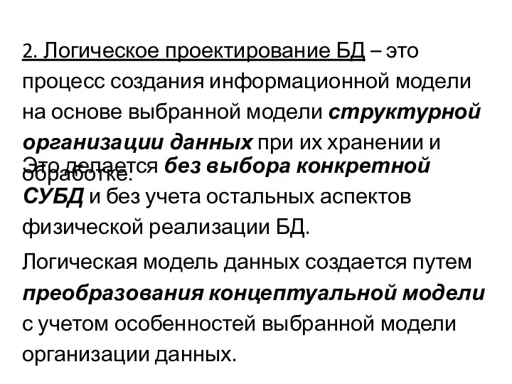 2. Логическое проектирование БД – это процесс создания информационной модели