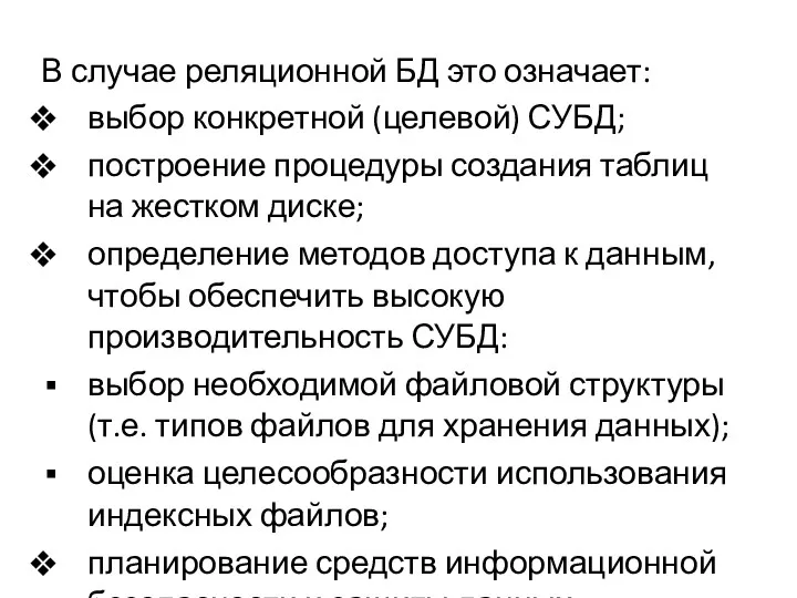 В случае реляционной БД это означает: выбор конкретной (целевой) СУБД;