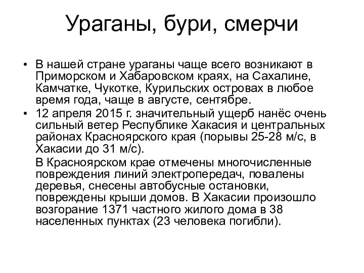 Ураганы, бури, смерчи В нашей стране ураганы чаще всего возникают