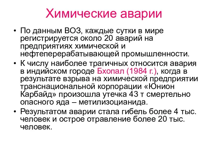 Химические аварии По данным ВОЗ, каждые сутки в мире регистрируется