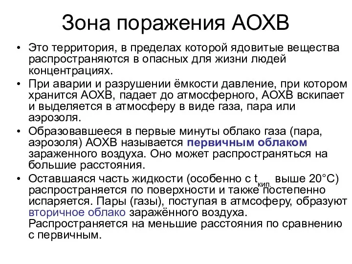 Зона поражения АОХВ Это территория, в пределах которой ядовитые вещества