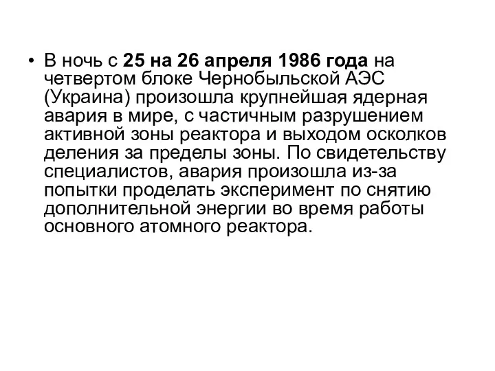 В ночь с 25 на 26 апреля 1986 года на