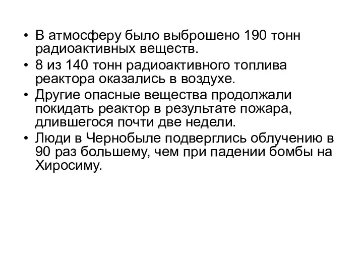 В атмосферу было выброшено 190 тонн радиоактивных веществ. 8 из