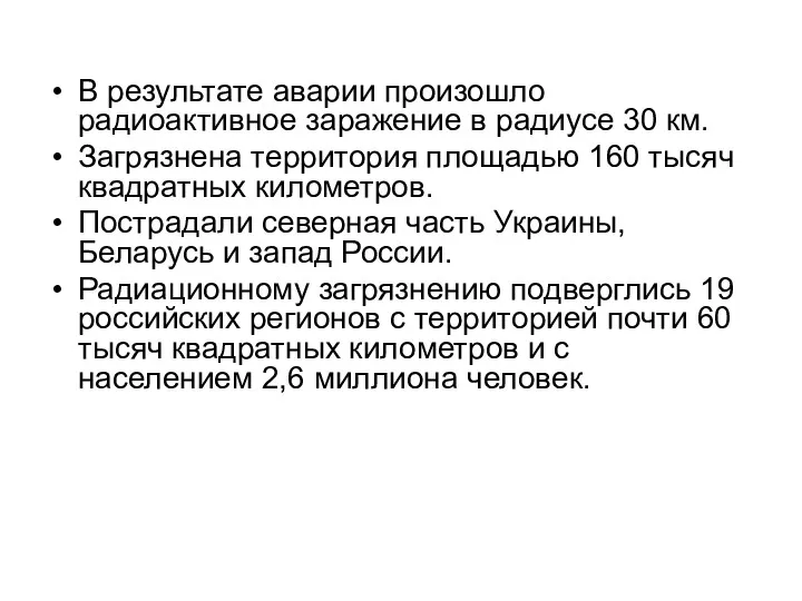 В результате аварии произошло радиоактивное заражение в радиусе 30 км.