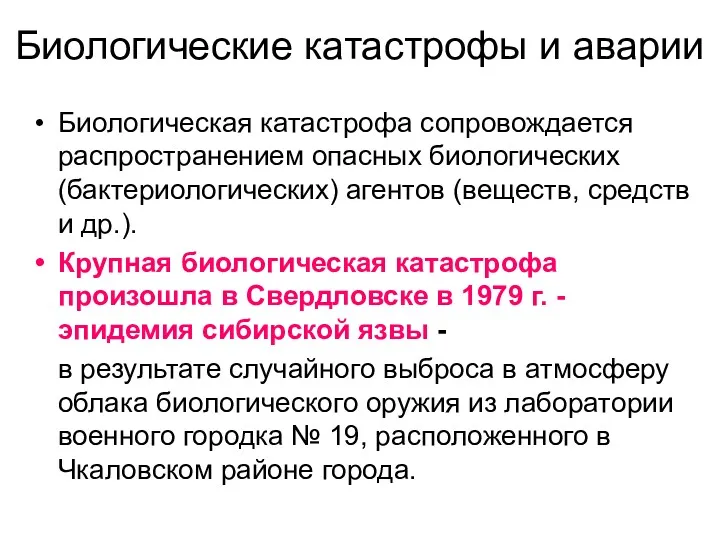 Биологические катастрофы и аварии Биологическая катастрофа сопровождается распространением опасных биологических