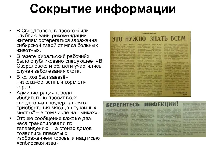 Сокрытие информации В Свердловске в прессе были опубликованы рекомендации жителям