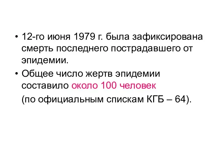 12-го июня 1979 г. была зафиксирована смерть последнего пострадавшего от