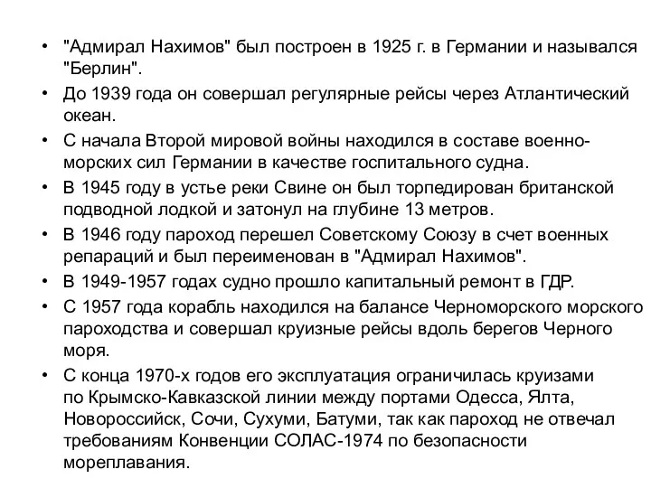 "Адмирал Нахимов" был построен в 1925 г. в Германии и