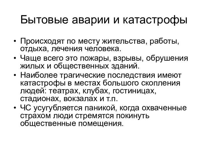 Бытовые аварии и катастрофы Происходят по месту жительства, работы, отдыха,