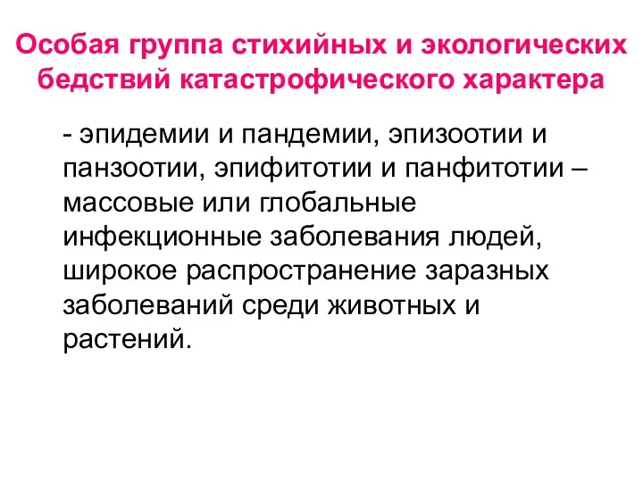 Особая группа стихийных и экологических бедствий катастрофического характера - эпидемии