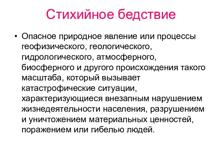 Стихийное бедствие Опасное природное явление или процессы геофизического, геологического, гидрологического,