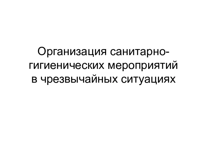 Организация санитарно-гигиенических мероприятий в чрезвычайных ситуациях