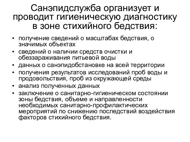 Санэпидслужба организует и проводит гигиеническую диагностику в зоне стихийного бедствия: