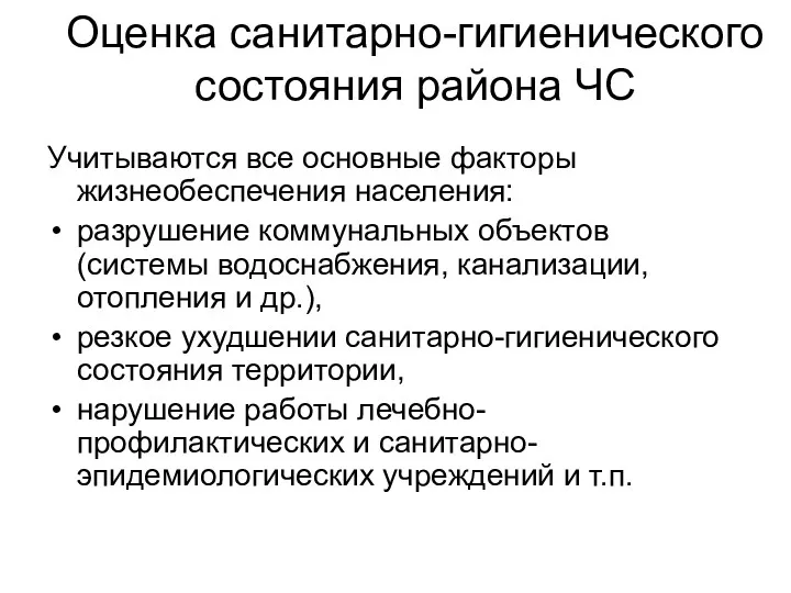 Оценка санитарно-гигиенического состояния района ЧС Учитываются все основные факторы жизнеобеспечения