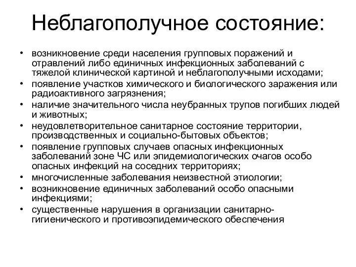 Неблагополучное состояние: возникновение среди населения групповых поражений и отравлений либо