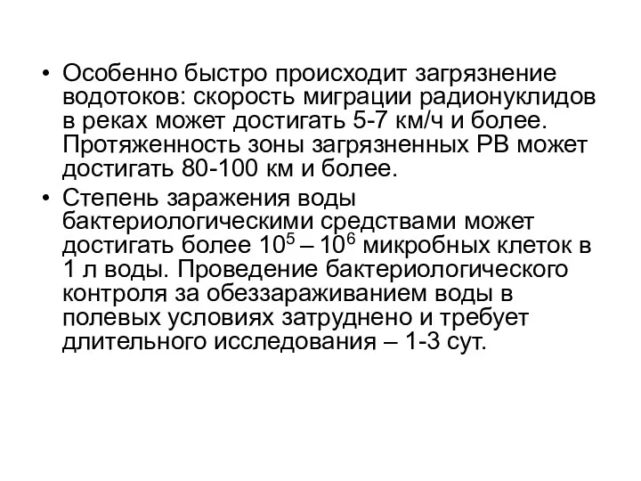 Особенно быстро происходит загрязнение водотоков: скорость миграции радионуклидов в реках