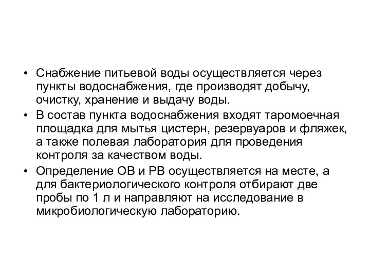 Снабжение питьевой воды осуществляется через пункты водоснабжения, где производят добычу,