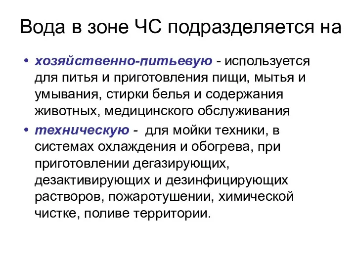 Вода в зоне ЧС подразделяется на хозяйственно-питьевую - используется для