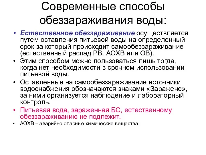 Современные способы обеззараживания воды: Естественное обеззараживание осуществляется путем оставления питьевой