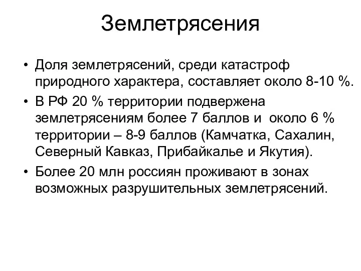 Землетрясения Доля землетрясений, среди катастроф природного характера, составляет около 8-10