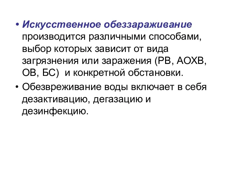 Искусственное обеззараживание производится различными способами, выбор которых зависит от вида