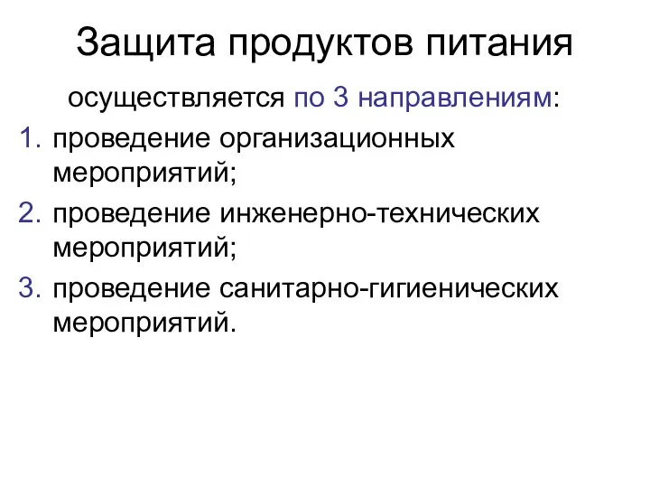 Защита продуктов питания осуществляется по 3 направлениям: проведение организационных мероприятий; проведение инженерно-технических мероприятий; проведение санитарно-гигиенических мероприятий.