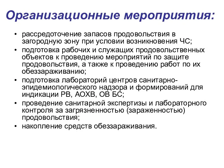 Организационные мероприятия: рассредоточение запасов продовольствия в загородную зону при условии