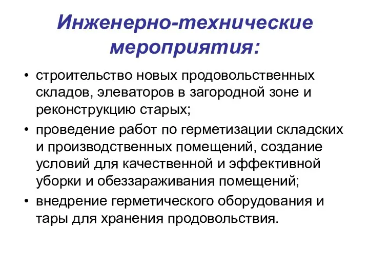 Инженерно-технические мероприятия: строительство новых продовольственных складов, элеваторов в загородной зоне