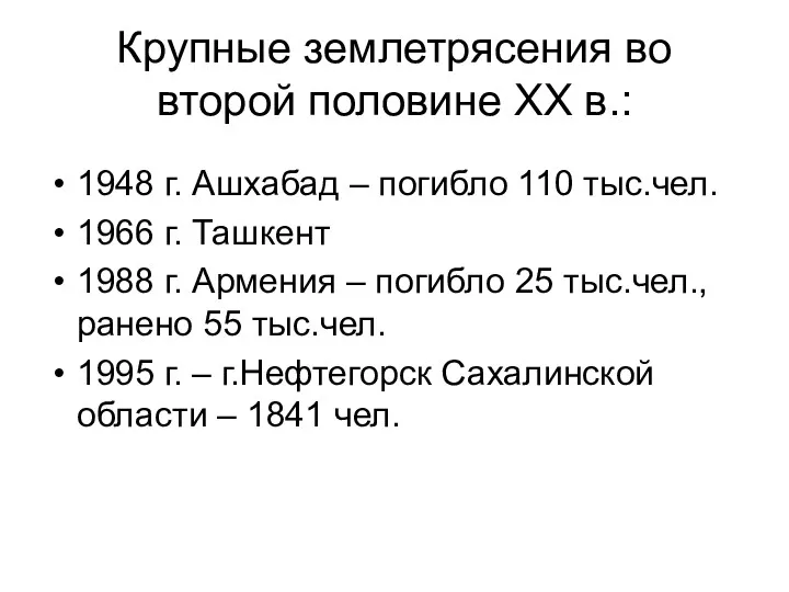 Крупные землетрясения во второй половине XX в.: 1948 г. Ашхабад