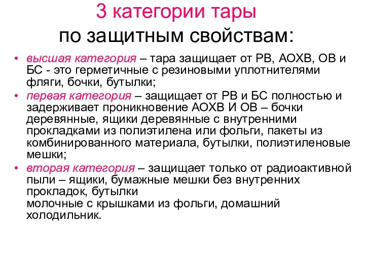 3 категории тары по защитным свойствам: высшая категория – тара